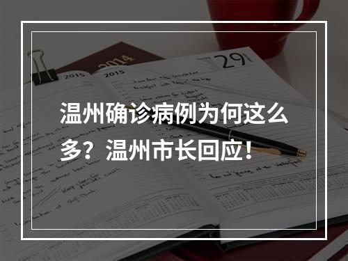 温州确诊病例为何这么多？温州市长回应！