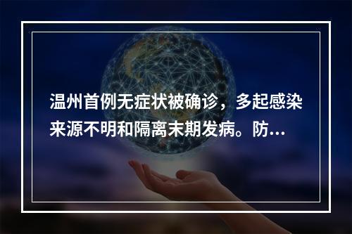 温州首例无症状被确诊，多起感染来源不明和隔离末期发病。防范粪便传播！
