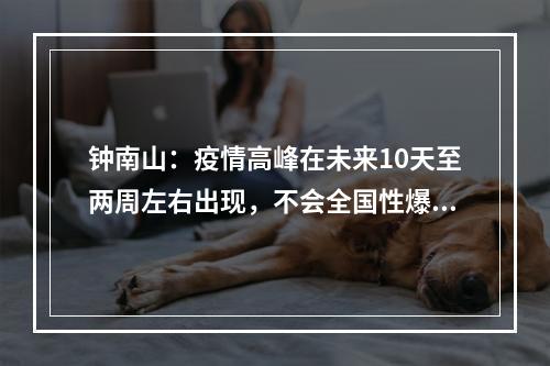 钟南山：疫情高峰在未来10天至两周左右出现，不会全国性爆发