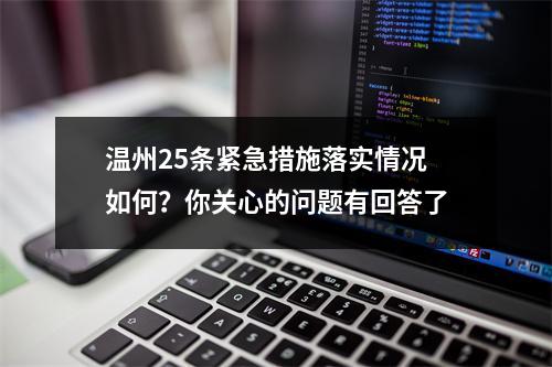 温州25条紧急措施落实情况如何？你关心的问题有回答了