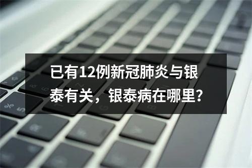 已有12例新冠肺炎与银泰有关，银泰病在哪里？