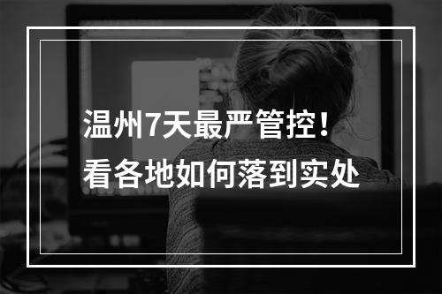 温州7天最严管控！看各地如何落到实处
