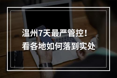 温州7天最严管控！看各地如何落到实处