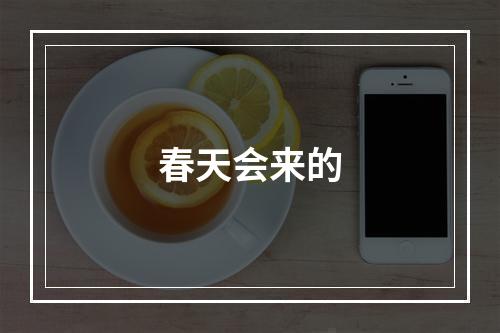 春天会来的