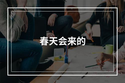 春天会来的