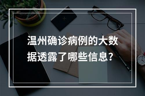 温州确诊病例的大数据透露了哪些信息？