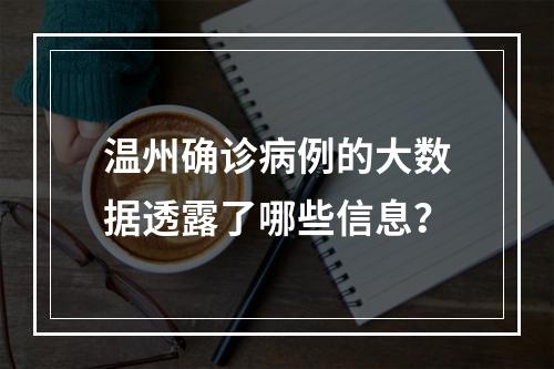 温州确诊病例的大数据透露了哪些信息？