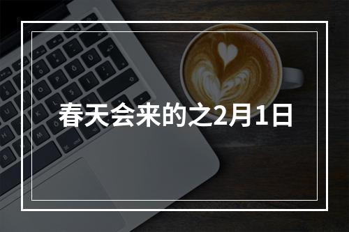 春天会来的之2月1日