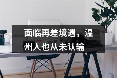 面临再差境遇，温州人也从未认输