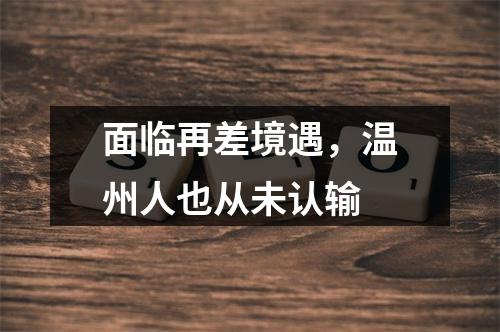 面临再差境遇，温州人也从未认输