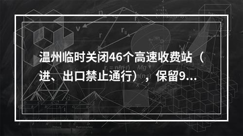 温州临时关闭46个高速收费站（进、出口禁止通行），保留9个高速收费站