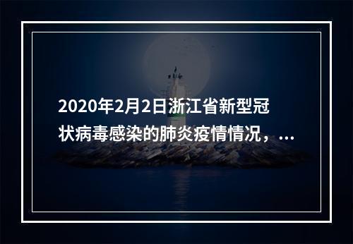 2020年2月2日浙江省新型冠状病毒感染的肺炎疫情情况，温州新增24例