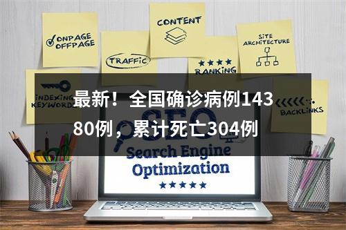 最新！全国确诊病例14380例，累计死亡304例