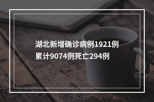 湖北新增确诊病例1921例累计9074例死亡294例