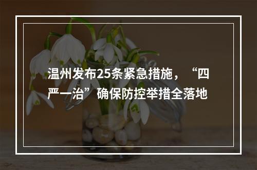 温州发布25条紧急措施，“四严一治”确保防控举措全落地