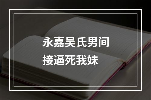 永嘉吴氏男间接逼死我妹