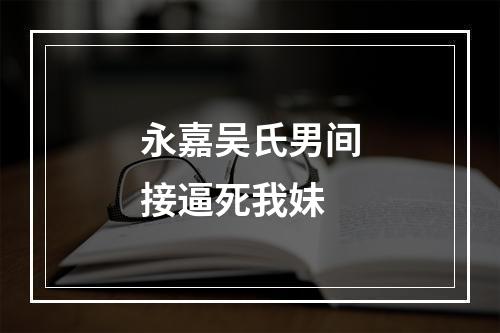 永嘉吴氏男间接逼死我妹