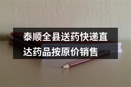 泰顺全县送药快递直达药品按原价销售