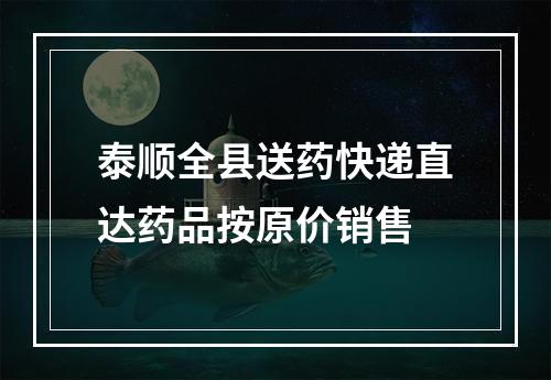 泰顺全县送药快递直达药品按原价销售
