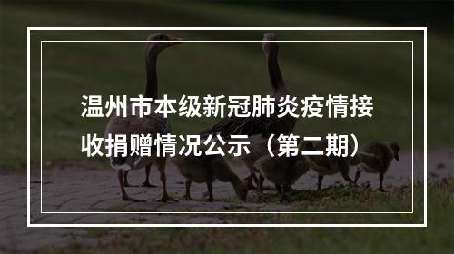 温州市本级新冠肺炎疫情接收捐赠情况公示（第二期）