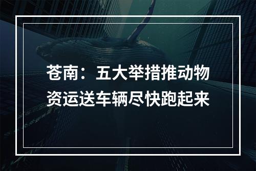苍南：五大举措推动物资运送车辆尽快跑起来