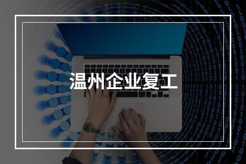 温州企业复工