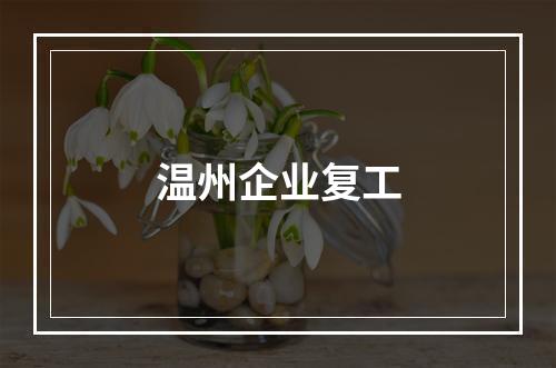 温州企业复工