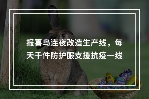 报喜鸟连夜改造生产线，每天千件防护服支援抗疫一线