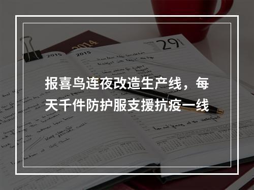 报喜鸟连夜改造生产线，每天千件防护服支援抗疫一线