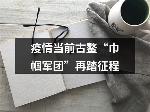 疫情当前古鳌“巾帼军团”再踏征程