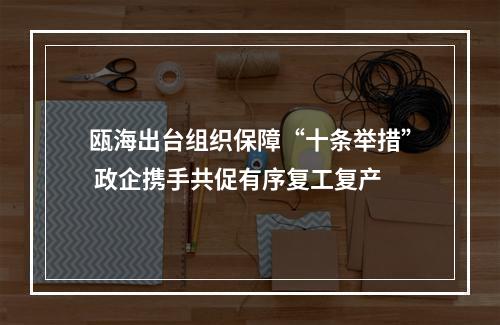瓯海出台组织保障“十条举措” 政企携手共促有序复工复产