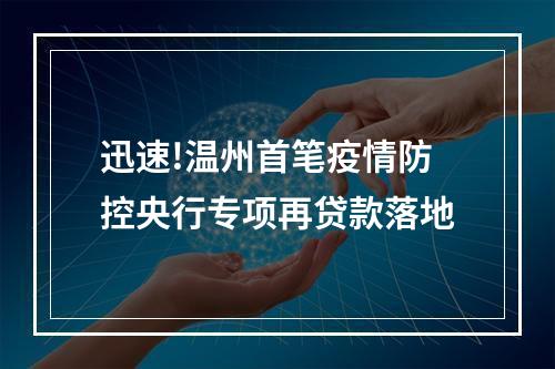 迅速!温州首笔疫情防控央行专项再贷款落地