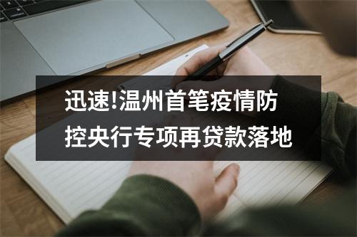 迅速!温州首笔疫情防控央行专项再贷款落地