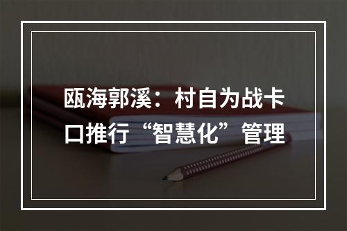 瓯海郭溪：村自为战卡口推行“智慧化”管理