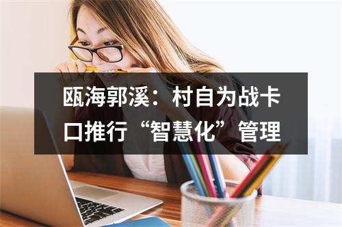 瓯海郭溪：村自为战卡口推行“智慧化”管理