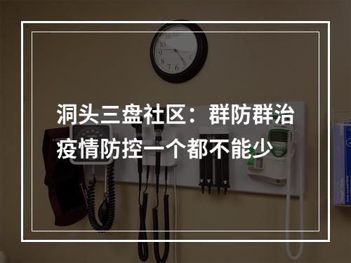 洞头三盘社区：群防群治疫情防控一个都不能少