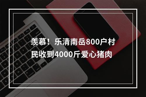 羡慕！乐清南岳800户村民收到4000斤爱心猪肉