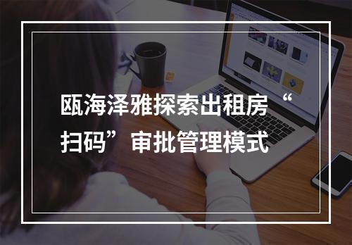 瓯海泽雅探索出租房“扫码”审批管理模式