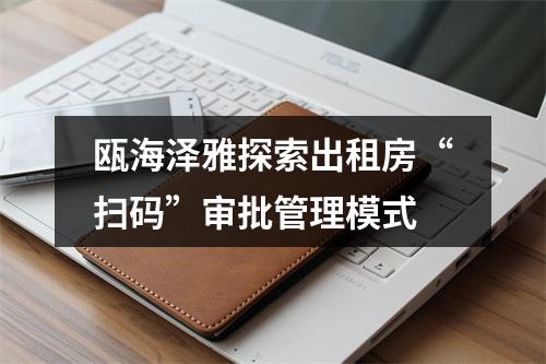 瓯海泽雅探索出租房“扫码”审批管理模式