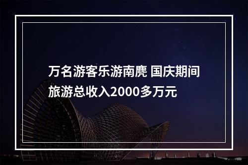 万名游客乐游南麂 国庆期间旅游总收入2000多万元