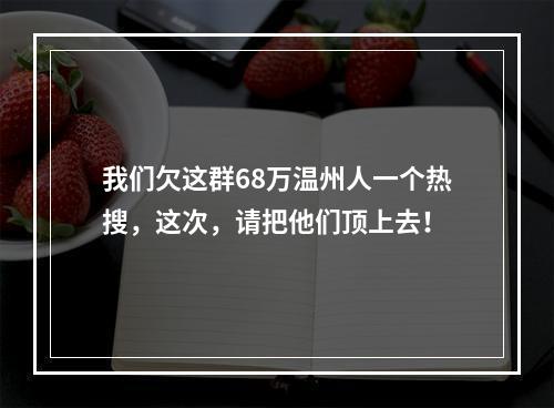 我们欠这群68万温州人一个热搜，这次，请把他们顶上去！