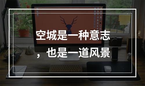 空城是一种意志，也是一道风景