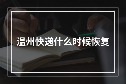 温州快递什么时候恢复
