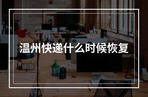 温州快递什么时候恢复