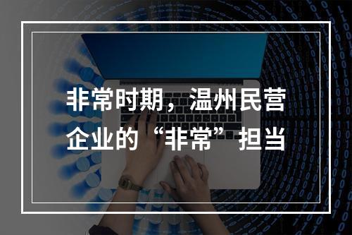 非常时期，温州民营企业的“非常”担当