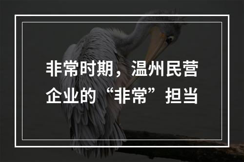 非常时期，温州民营企业的“非常”担当