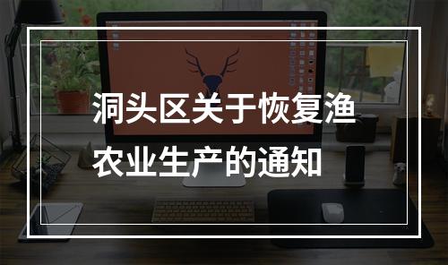 洞头区关于恢复渔农业生产的通知