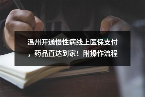 温州开通慢性病线上医保支付，药品直达到家！附操作流程