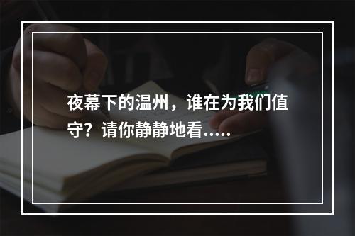 夜幕下的温州，谁在为我们值守？请你静静地看.....