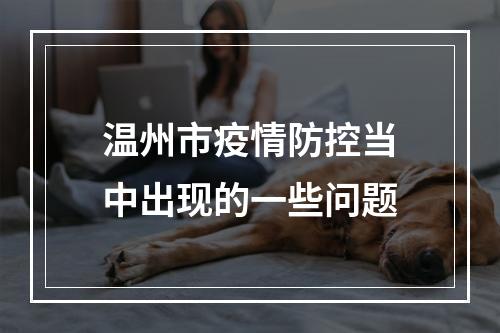 温州市疫情防控当中出现的一些问题